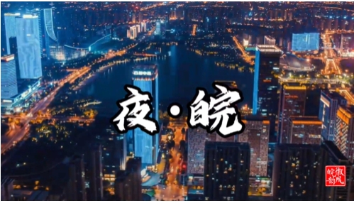 徽風(fēng)皖韻丨夜 · 皖